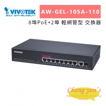 VIVOTEK AW-GEL-105A-110 8埠PoE_2埠 輕網管型 交換器.jpg