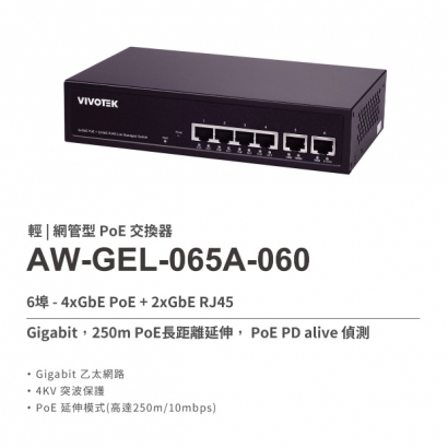 VIVOTEK AW-GEL-065A-060 4埠PoE_2埠 輕網管型 交換器.1.jpg