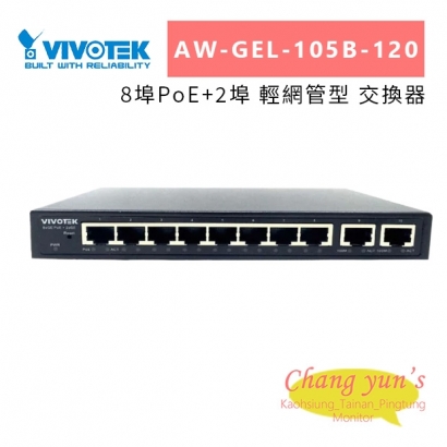 VIVOTEK AW-GEL-105B-120 8埠PoE_2埠 輕網管型 交換器.jpg
