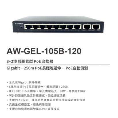 VIVOTEK AW-GEL-105B-120 8埠PoE_2埠 輕網管型 交換器.1.jpg