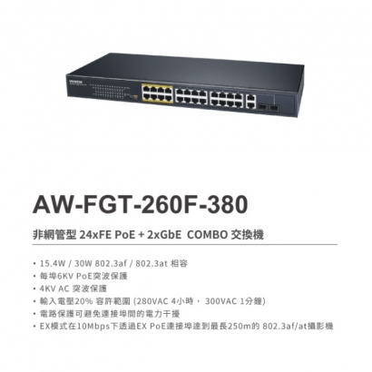 VIVOTEK AW-FGT-260F-380 24埠PoE_2埠 COMBO 非網管型 交換器.1.jpg