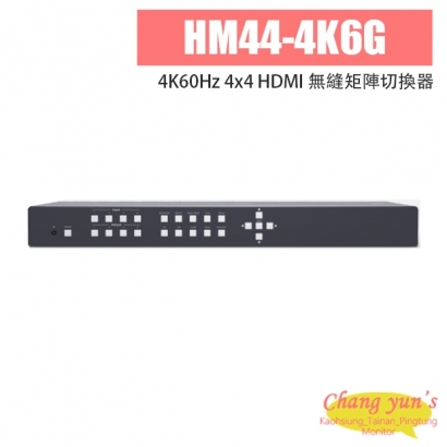 HM44-4K6G 4K60Hz 4x4 HDMI 無縫矩陣切換器（支援電視牆與多畫面功能）