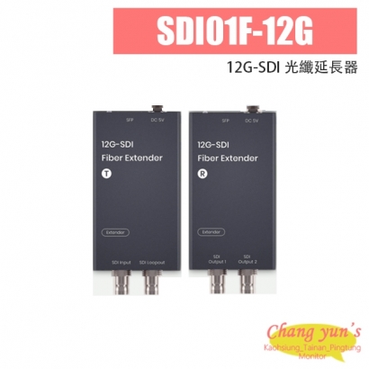 SDI01F-12G 12G-SDI 光纖延長器