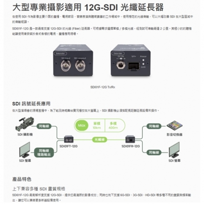 最高解析度支援 12G-SDI，同時可使用 6G/3G/HD/SD。 可透過鎖緊電源接孔以確保訊號穩定。 體積微小，安裝容易。 多種安裝方式 (Wall/Rack & Din-Rail) 。