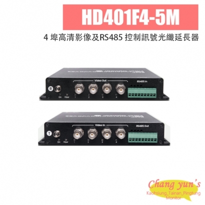 HD401F4-5M 4 埠高清影像及RS485 控制訊號光纖延長器