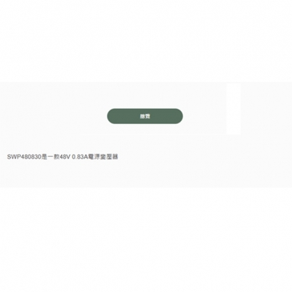 SWP480830 DC48V 0.83A電源變壓器