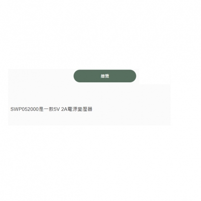 SWP052000 DC5V 2A電源變壓器