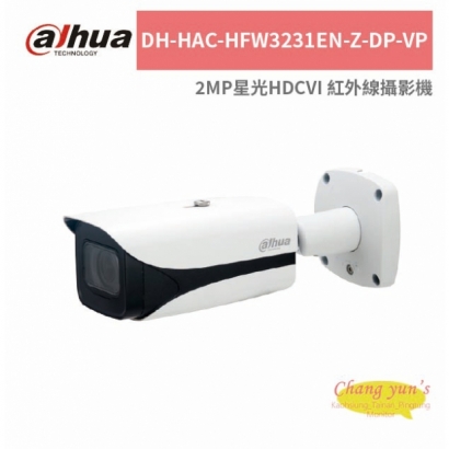 大華dahua DH-HAC-HFW3231EN-Z-DP-VP 2MP星光HDCVI 紅外線攝影機.jpg 大華dahua DH-HAC-HFW3231EN-Z-DP-VP 2MP星光HDCVI 紅外線攝影機.jpg