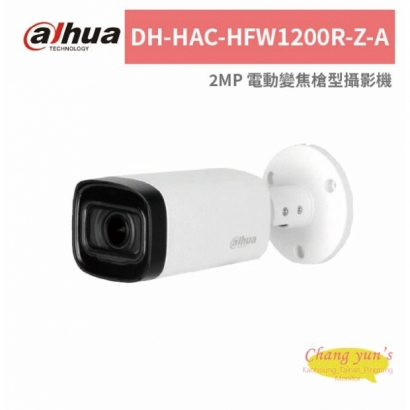 大華dahua DH-HAC-HFW1200R-Z-A 2MP 電動變焦槍型攝影機.jpg