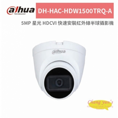 大華dahua DH-HAC-HDW1500TRQ-A 5MP 星光 HDCVI 快速安裝紅外線半球攝影機.jpg