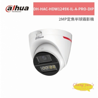 大華dahua DH-HAC-HDW1249X-IL-A-PRO-DIP 2MP定焦半球攝影機.jpg