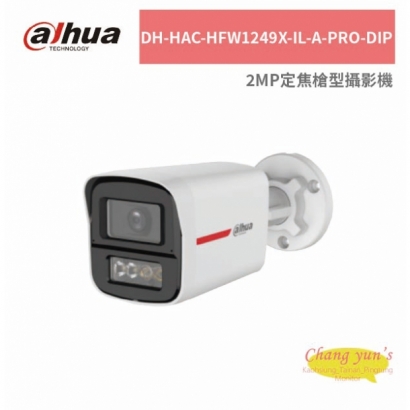 大華dahua DH-HAC-HFW1249X-IL-A-PRO-DIP 2MP定焦槍型攝影機.jpg