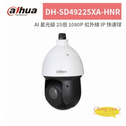 大華dahua DH-SD49225XA-HNR AI 星光級 25倍 1080P 紅外線 IP 快速球.jpg
