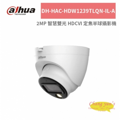 大華dahua DH-HAC-HDW1239TLQN-IL-A 2MP 智慧雙光 HDCVI 定焦半球攝影機.jpg 大華dahua DH-HAC-HDW1239TLQN-IL-A 2MP 智慧雙光 HDCVI 定焦半球攝影機.jpg