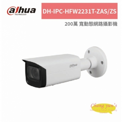 大華dahua DH-IPC-HFW2231T-ZAS/ZS 200萬 寬動態網路攝影機.jpg