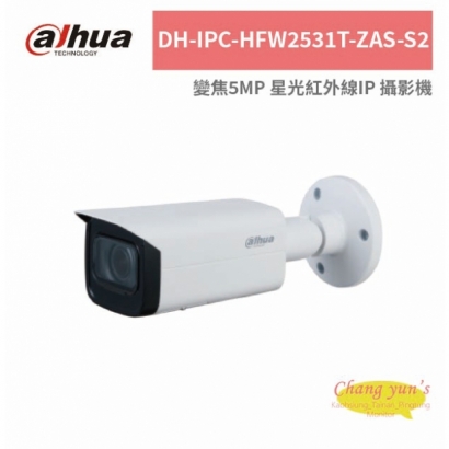 大華dahua DH-IPC-HFW2531T-ZAS-S2 變焦5MP 星光紅外線IP 攝影機.jpg 大華dahua DH-IPC-HFW2531T-ZAS-S2 變焦5MP 星光紅外線IP 攝影機.jpg