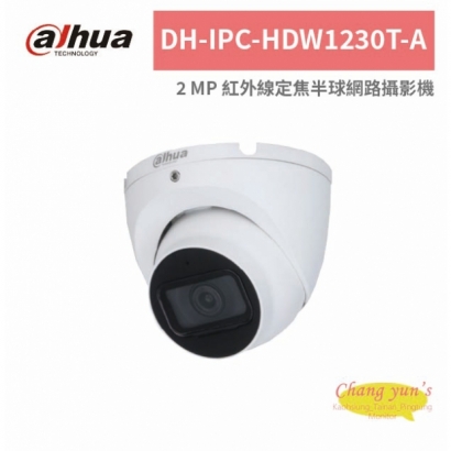大華dahua DH-IPC-HDW1230T-A 2 MP 紅外線定焦半球網路攝影機.jpg