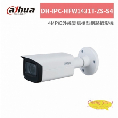 大華dahua DH-IPC-HFW1431T-ZS-S4 4MP紅外線變焦槍型網路攝影機.jpg