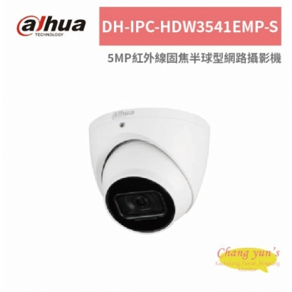 大華dahua DH-IPC-HDW3541EMP-S 5MP紅外線固焦半球型網路攝影機.jpg 大華dahua DH-IPC-HDW3541EMP-S 5MP紅外線固焦半球型網路攝影機.jpg