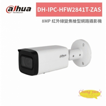 大華dahua DH-IPC-HFW2841T-ZAS 8MP 紅外線變焦槍型網路攝影機.jpg 大華dahua DH-IPC-HFW2841T-ZAS 8MP 紅外線變焦槍型網路攝影機.jpg