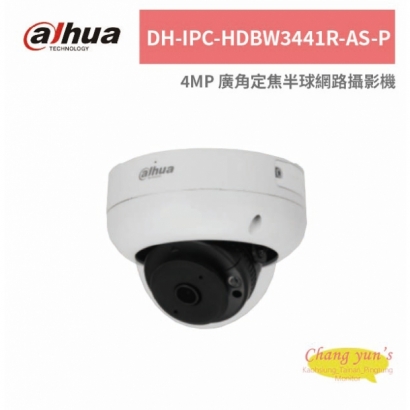 大華dahua DH-IPC-HDBW3441R-AS-P 4MP 廣⾓定焦半球網路攝影機.jpg