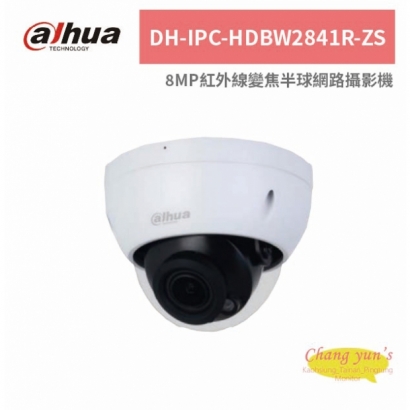 大華dahua DH-IPC-HDBW2841R-ZS 8MP紅外線變焦半球網路攝影機.jpg