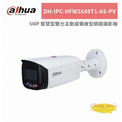 大華dahua DH-IPC-HFW3549T1-AS-PV 5MP 智慧型雙光主動威懾槍型網路攝影機.jpg