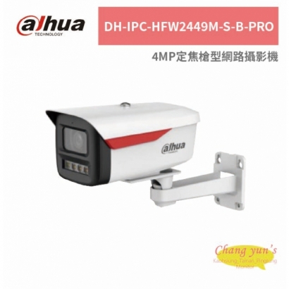 大華dahua DH-IPC-HFW2449M-S-B-PRO 4MP定焦槍型網路攝影機.jpg