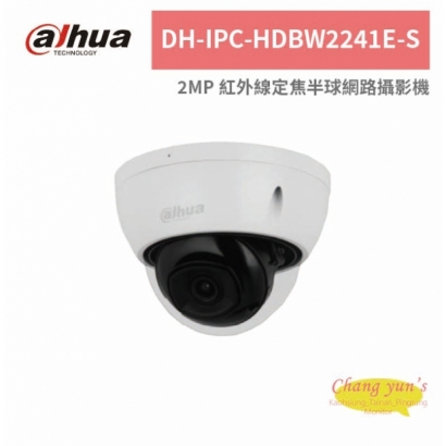 大華dahua DH-IPC-HDBW2241E-S 2MP 紅外線定焦半球網路攝影機.jpg