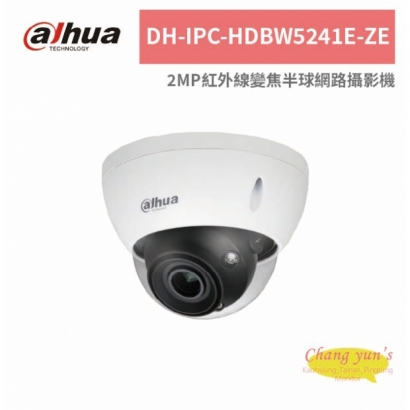 大華dahua DH-IPC-HDBW5241E-ZE 2MP紅外線變焦半球網路攝影機.jpg