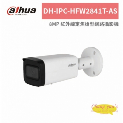 大華dahua DH-IPC-HFW2841T-AS 8MP 紅外線定焦槍型網路攝影機.jpg
