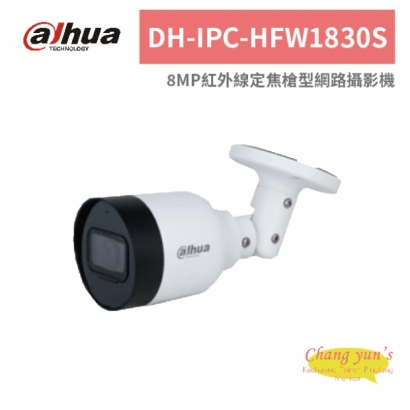 大華dahua DH-IPC-HFW1830S 8MP紅外線定焦槍型網路攝影機.jpg