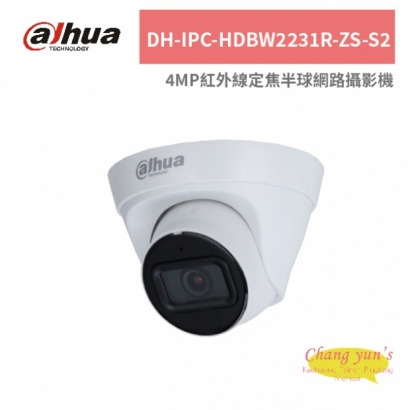大華dahua DH-IPC-HDBW2231R-ZS-S2 4MP紅外線定焦半球網路攝影機.jpg