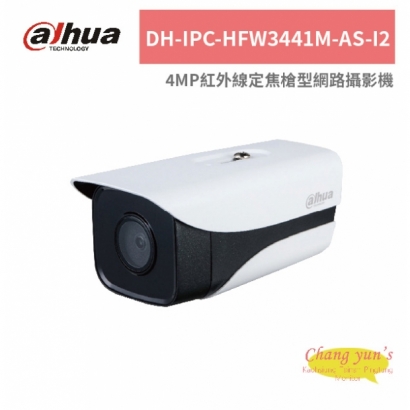 大華dahua DH-IPC-HFW3441M-AS-I2 4MP紅外線定焦槍型網路攝影機.jpg