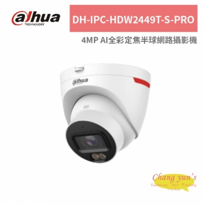 大華dahua DH-IPC-HDW2449T-S-PRO 4MP AI全彩定焦半球網路攝影機.jpg
