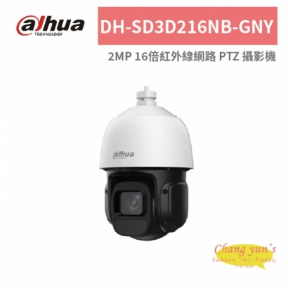 大華dahua DH-SD3D216NB-GNY 2MP 16倍紅外線網路 PTZ 攝影機.jpg