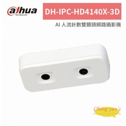 大華dahua DH-IPC-HD4140X-3D AI 人流計數雙鏡頭網路攝影機.jpg
