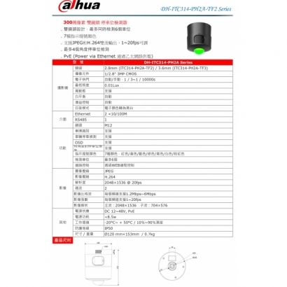 大華dahua DH-ITC314-PH2A-TF 300萬像素 雙鏡頭 停車位檢測器1.jpg