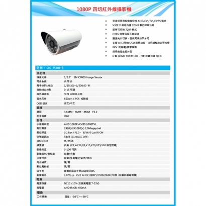 OC-V30H6 1080P四切紅外線攝影機1.jpg