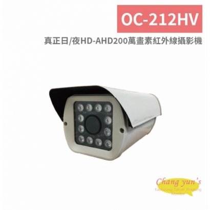 OC-212HV 真正日、夜HD-AHD200萬畫素紅外線攝影機.jpg