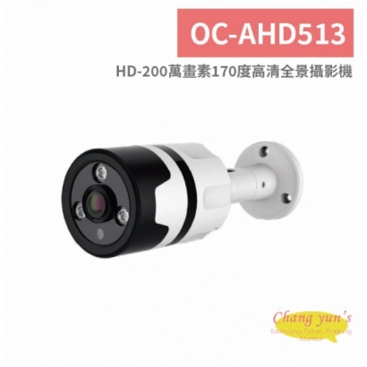 OC-AHD513 HD-200萬畫素170度高清全景攝影機.jpg