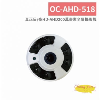 OC-AHD-518 真正日、夜HD-AHD200萬畫素全景攝影機.jpg