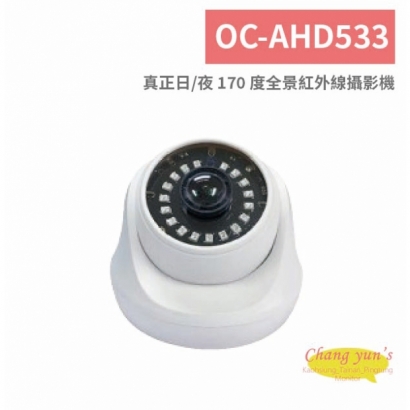 OC-AHD533 真正日/夜 170 度全景紅外線攝影機.jpg