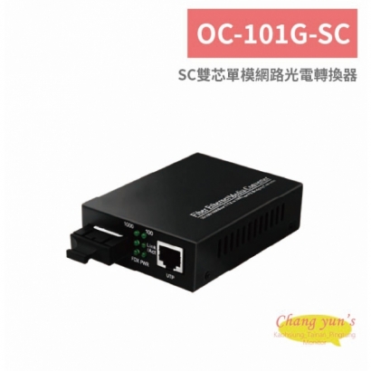 OC-101G-SC SC雙芯單模網路光電轉換器.jpg