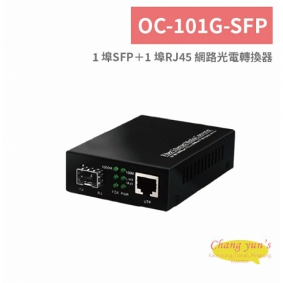 OC-101G-SFP 1 埠SFP＋1 埠RJ45 網路光電轉換器.jpg