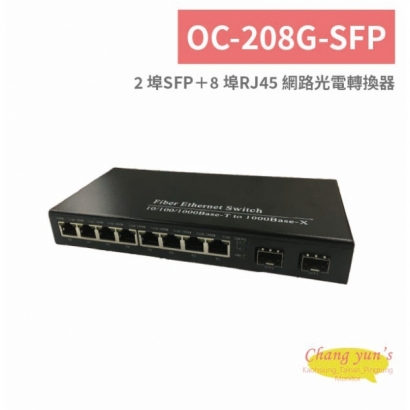 OC-208G-SFP 2 埠SFP＋8 埠RJ45 網路光電轉換器.jpg
