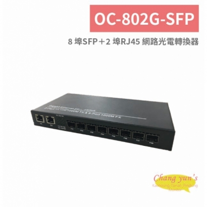OC-802G-SFP 8 埠SFP＋2 埠RJ45 網路光電轉換器.jpg