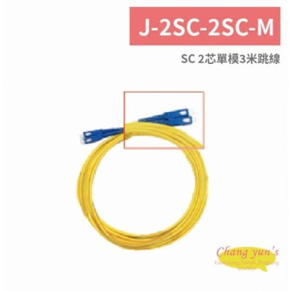 J-2SC-2SC-M SC 2芯單模3米跳線.jpg