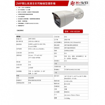 HW-601BA 2MP類比高清全彩同軸槍型攝影機1.jpg