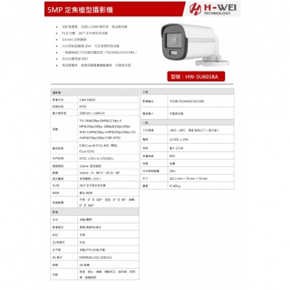 HW-5U601BA 5MP定焦槍型攝影機1.jpg